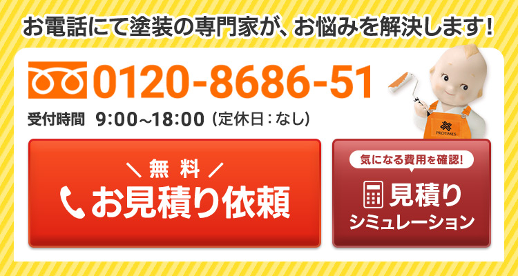 お電話にて塗装の専門家が、お悩みを解決します！相談無料・見積無料・診断無料｜プロタイムズ箕面店：0120-8686-51｜受付時間：9:00～18:00（定休日：なし）