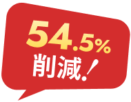 54.5%削減!