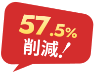 57.5%削減!