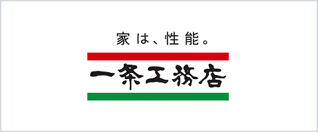 一条工務店