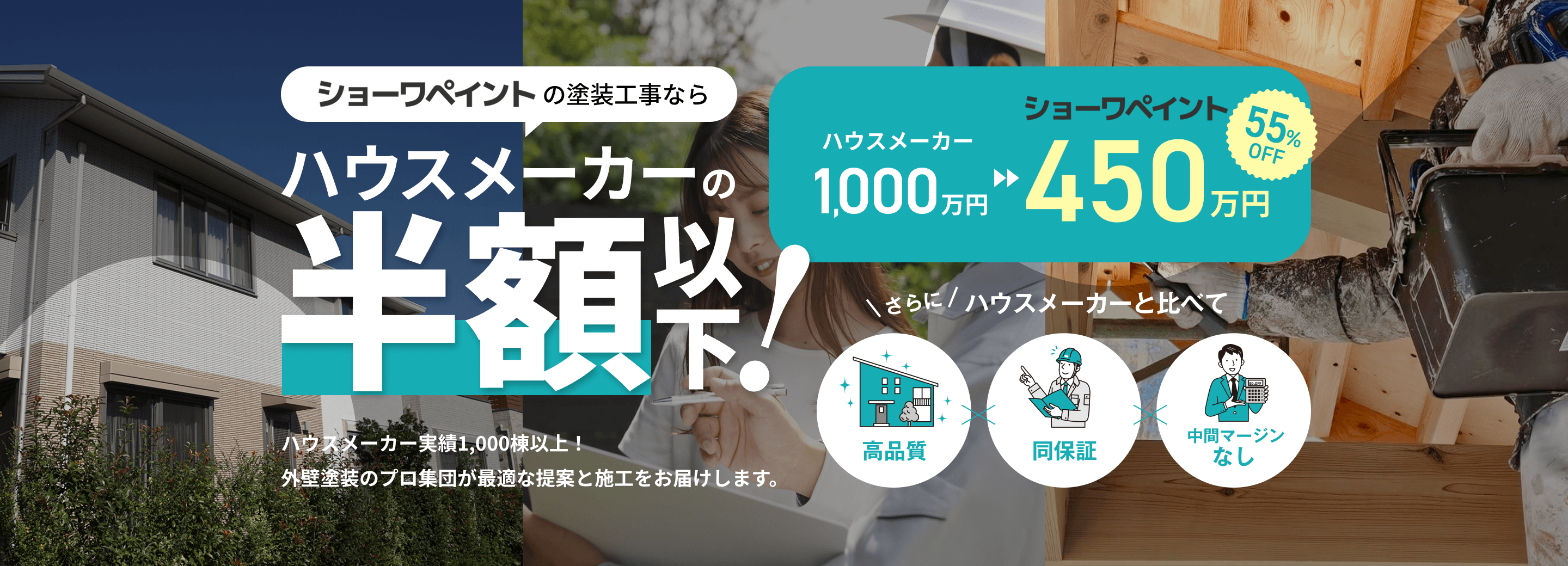ショーワペイントの塗装工事ならハウスメーカーの半額以下！