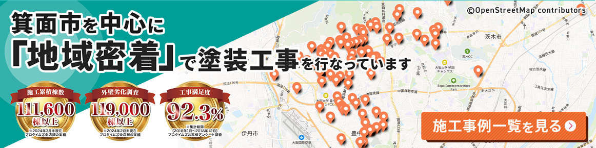 箕面市を中心に「地域密着」で塗装工事を行っています 施工事例一覧を見る