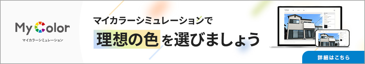 マイカラーシミュレーションで理想の色を選びましょう