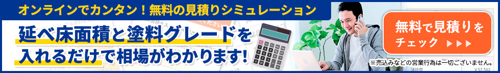 オンラインで簡単！無料の見積もりシミュレーション