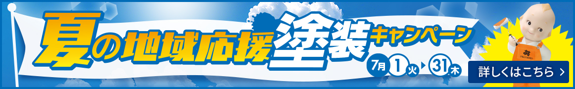 夏の地域応援塗装キャンペーン 詳細はこちら