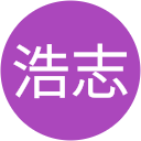 川合浩志 川合浩志