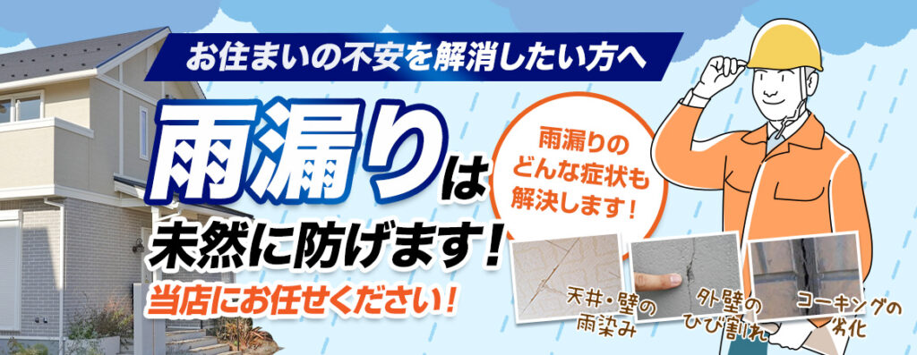 雨漏りは未然に防げます!当店にお任せください!