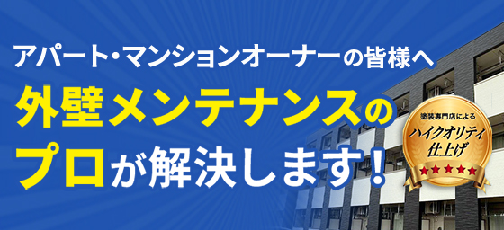 アパートマンションオーナーの皆様へ｜プロが解決します！