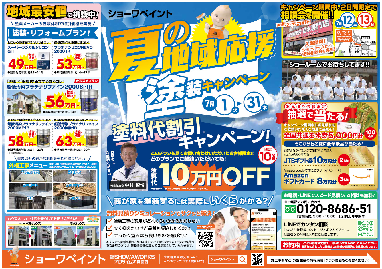 夏の地域応援塗装キャンペーン