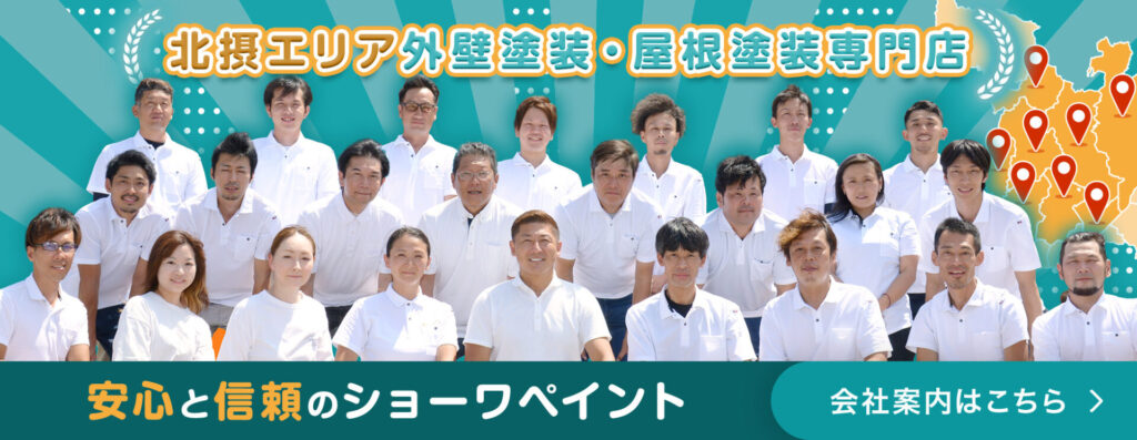 北摂エリア 外壁塗装・屋根塗装専門店 安心と信頼のショーワペイント