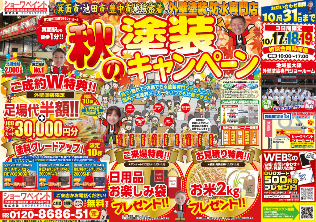 10月秋の塗装キャンペーン