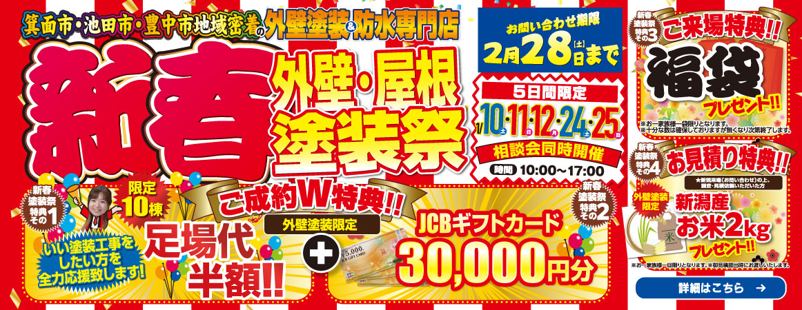 新春外壁・屋根塗装祭 ご成約特典、ご来場特典あり 2/28まで