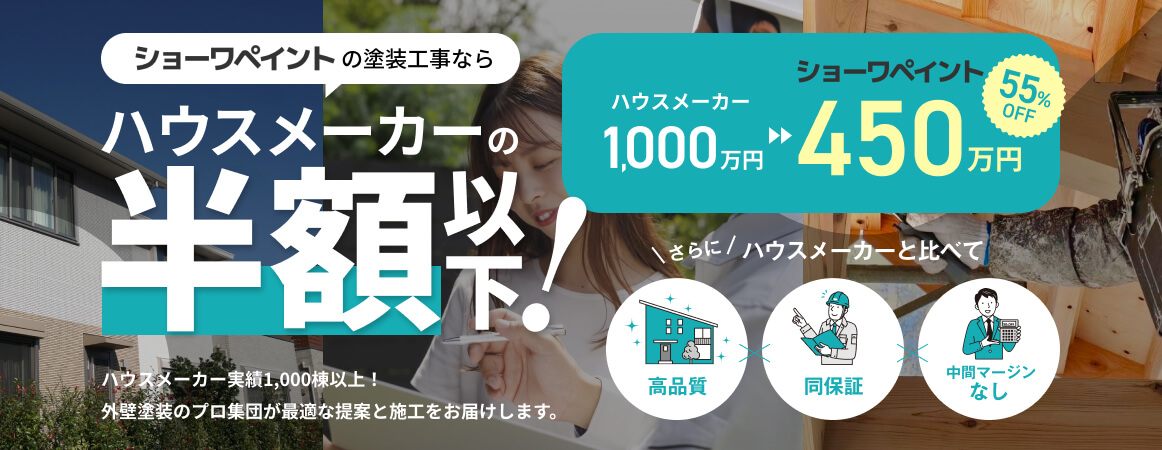 外壁塗装はショーワペイント、ハウスメーカー見積りより低価格で高品質・同保証